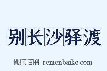 别长沙驿渡是什么意思的图片